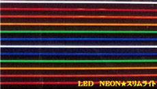 LEDネオン スリムライト